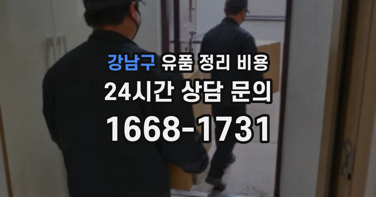 강남구 유품 정리 비용