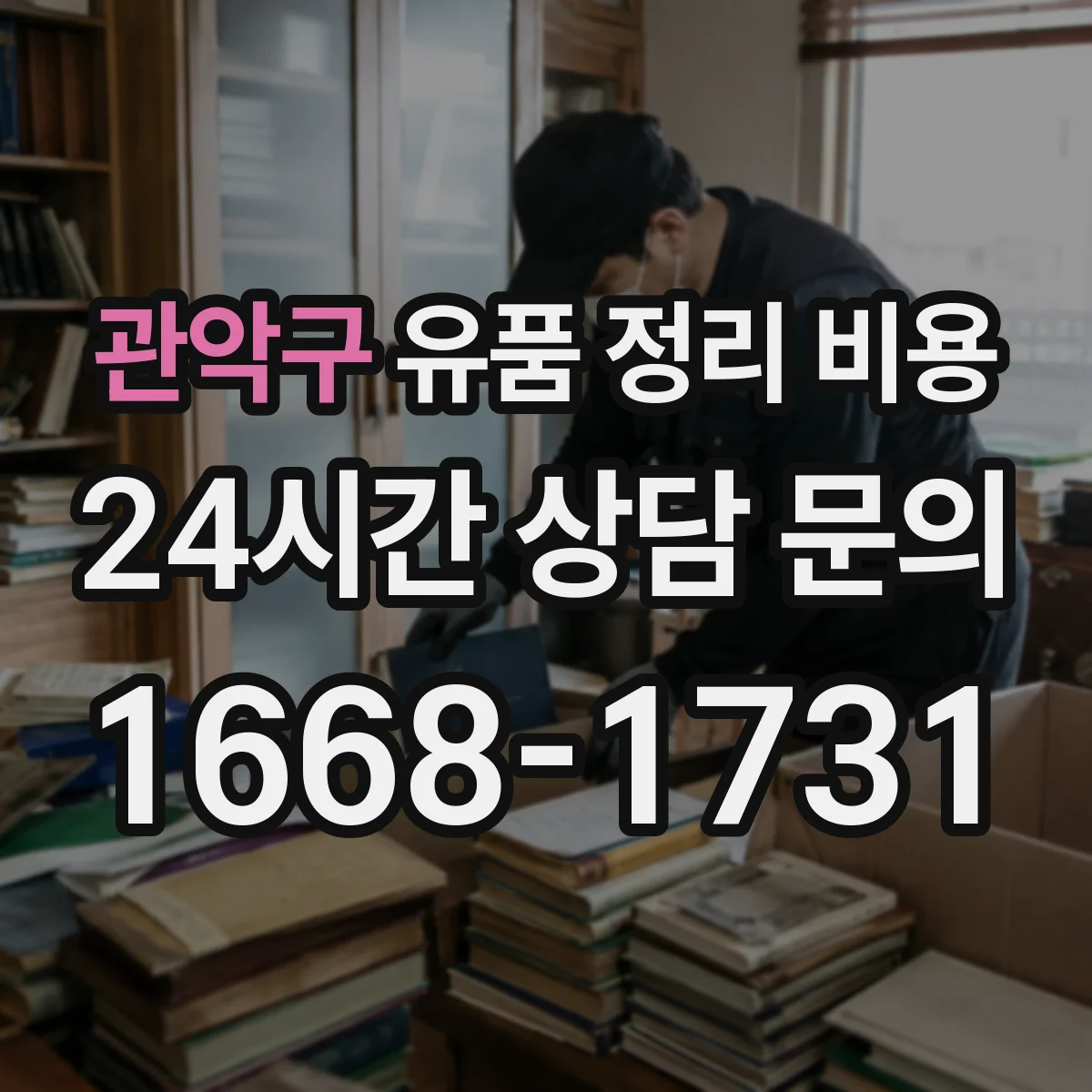 관악구 유품 정리 비용 계단 이동 후 추가 인력 발생 시 비용 정리