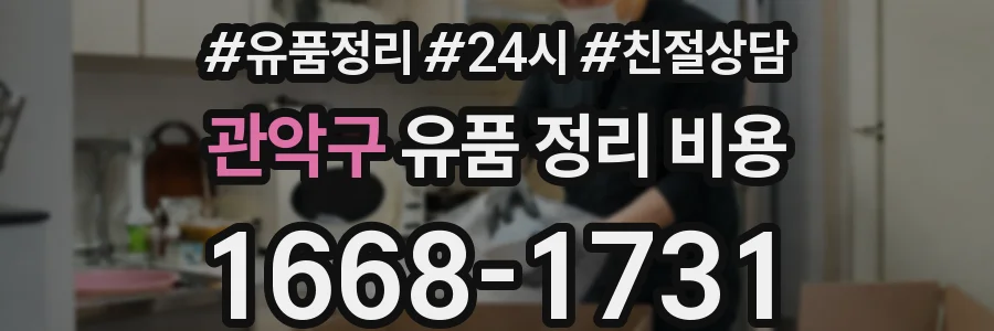 관악구 유품 정리 비용