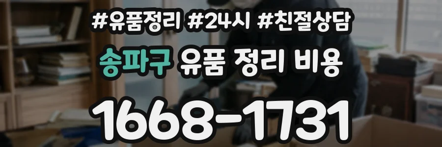 송파구 유품 정리 비용