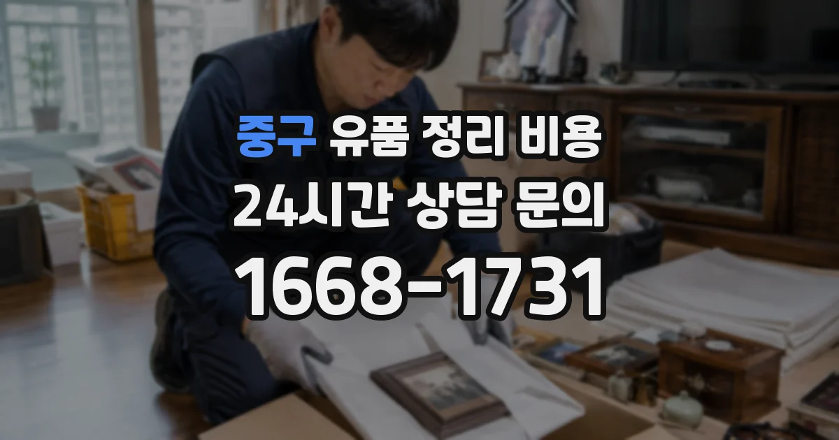 중구 유품 정리 비용