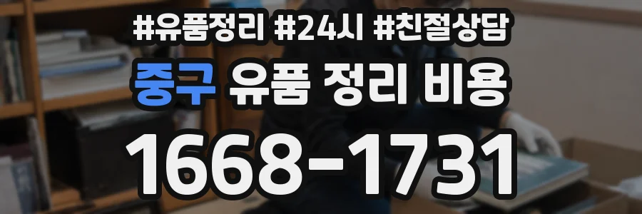 중구 유품 정리 비용