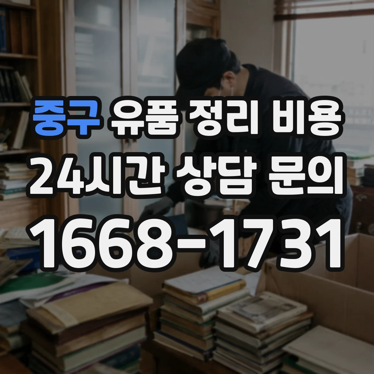 중구 유품 정리 비용