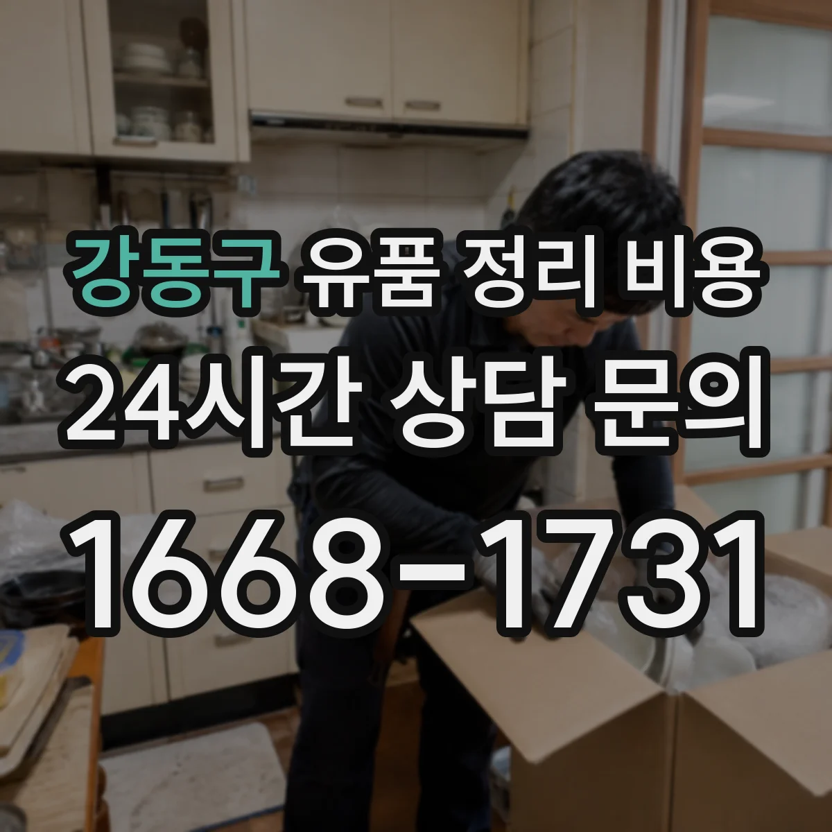 강동구 유품 정리 비용 산정 기준에 가구 의류 처리 포함