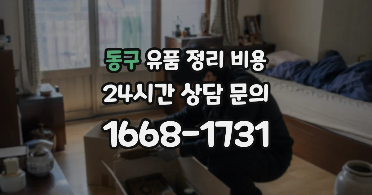 동구 유품 정리 비용