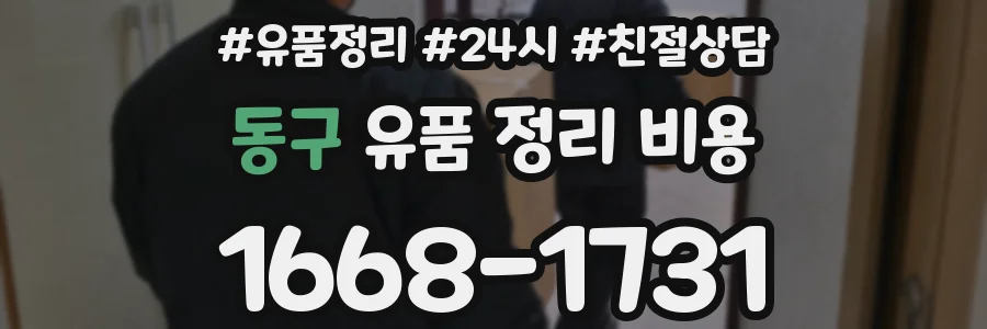 동구 유품 정리 비용