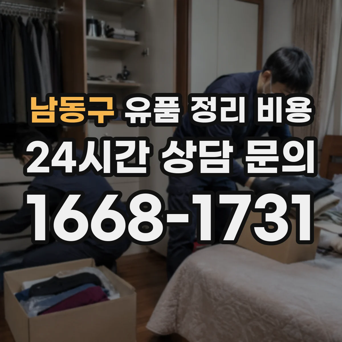 남동구 유품 정리 비용 현장 조사로 정해지는 투입 공정별 비용 차이