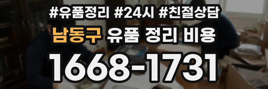 남동구 유품 정리 비용