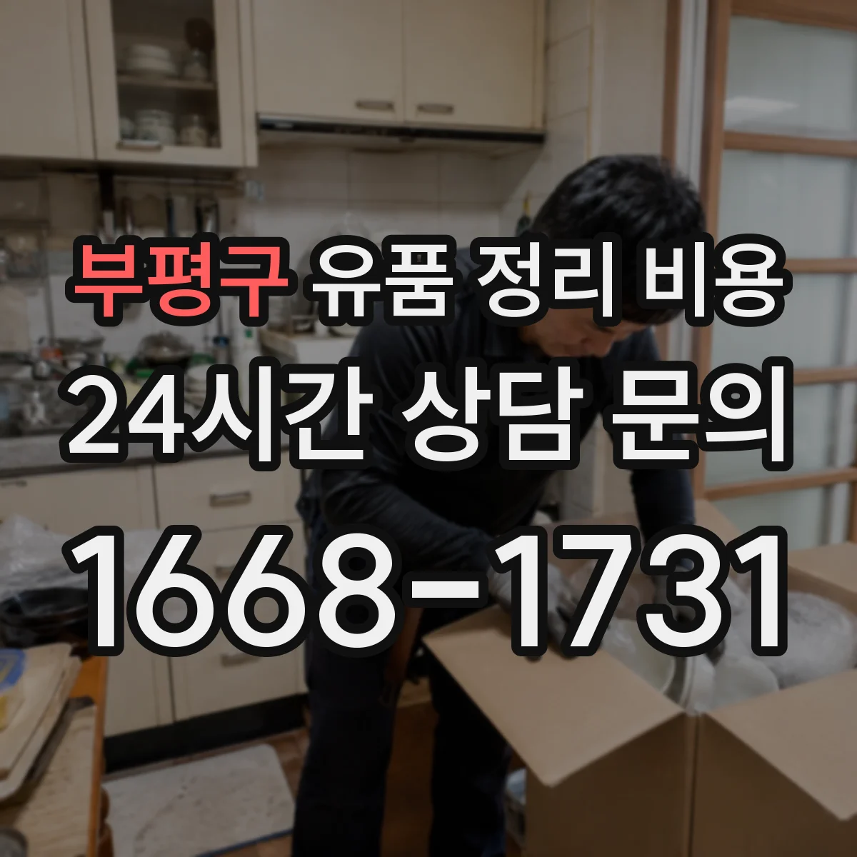 부평구 유품 정리 비용 상담 전 미리 정리할 물품 현황 준비
