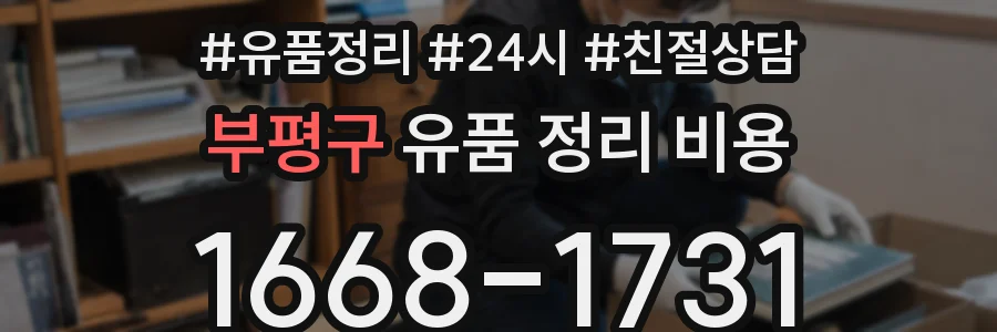 부평구 유품 정리 비용