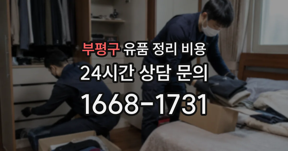 부평구 유품 정리 비용
