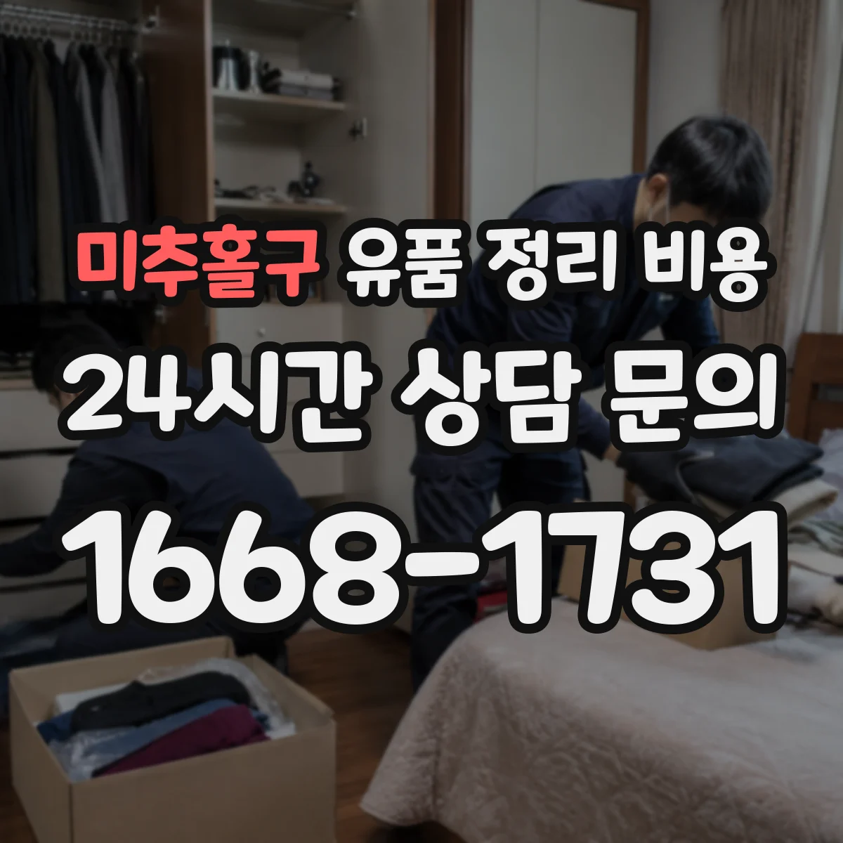 미추홀구 유품 정리 비용 장거리 운송 시 귀중품 처리 비용
