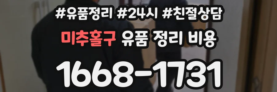 미추홀구 유품 정리 비용