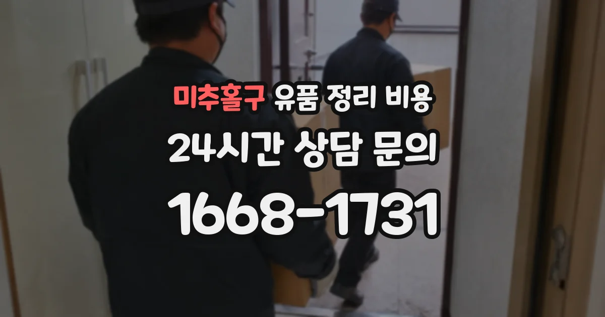 미추홀구 유품 정리 비용