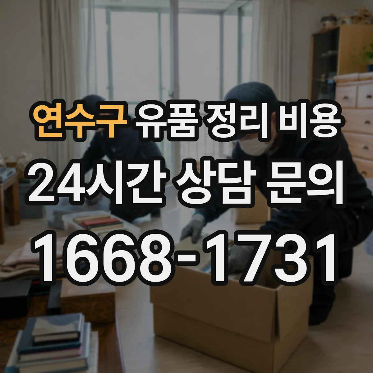 연수구 유품 정리 비용 냉난방 유지 포함 여부가 비용에 미치는 영향