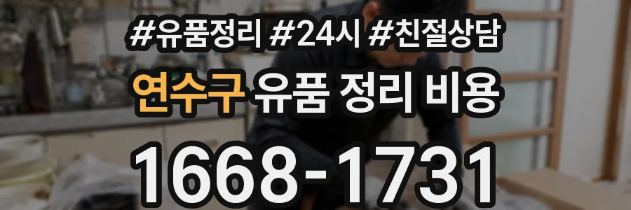 연수구 유품 정리 비용