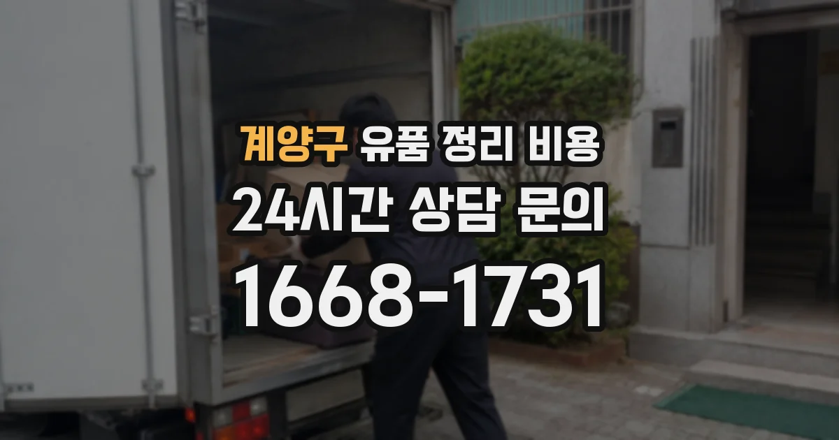 계양구 유품 정리 비용
