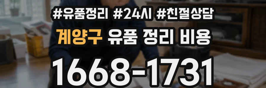 계양구 유품 정리 비용