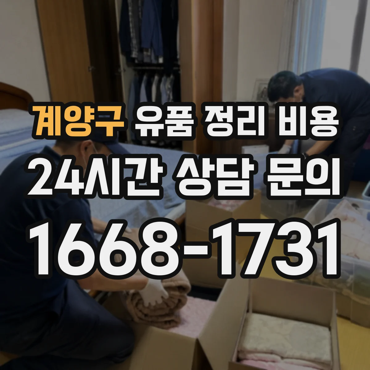 계양구 유품 정리 비용