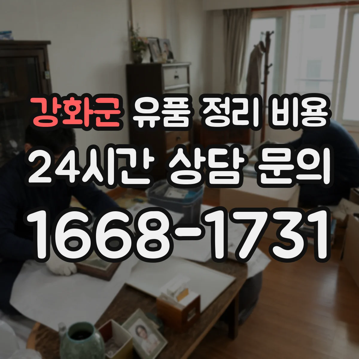 강화군 유품 정리 비용 견적서 첨부 서류와 보증·책임 항목 확인