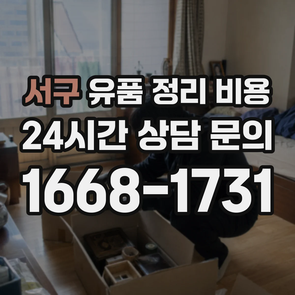 서구 유품 정리 비용 현장 사진·동선 확인이 필요한 이유와 준비