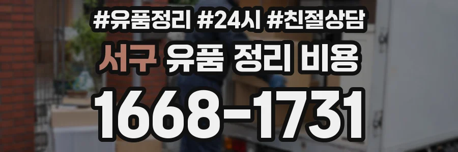 서구 유품 정리 비용