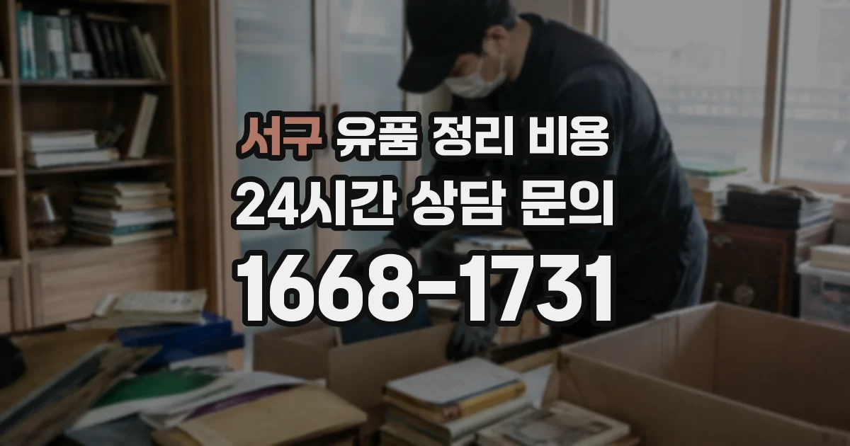 서구 유품 정리 비용
