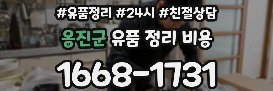 옹진군 유품 정리 비용
