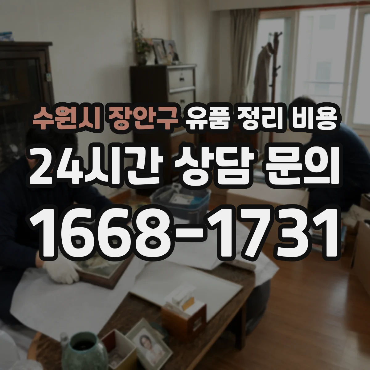 수원시 장안구 유품 정리 비용 재활용 가능 품목 제외하고 반출량 보기