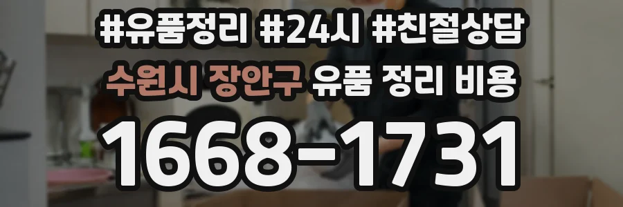 수원시 장안구 유품 정리 비용