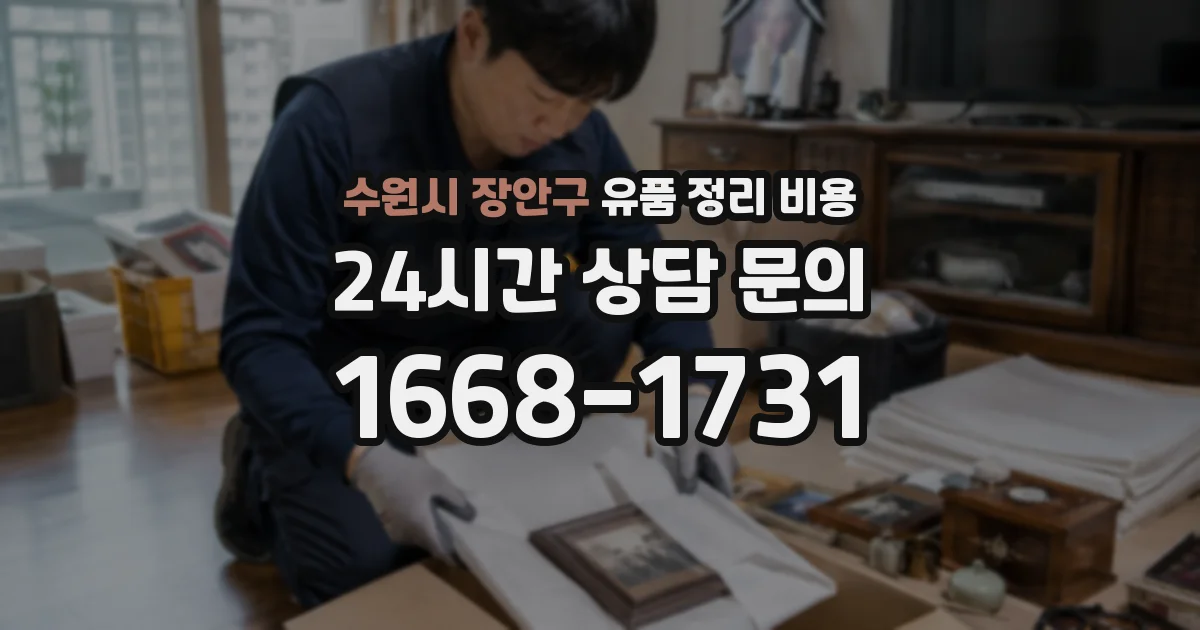 수원시 장안구 유품 정리 비용