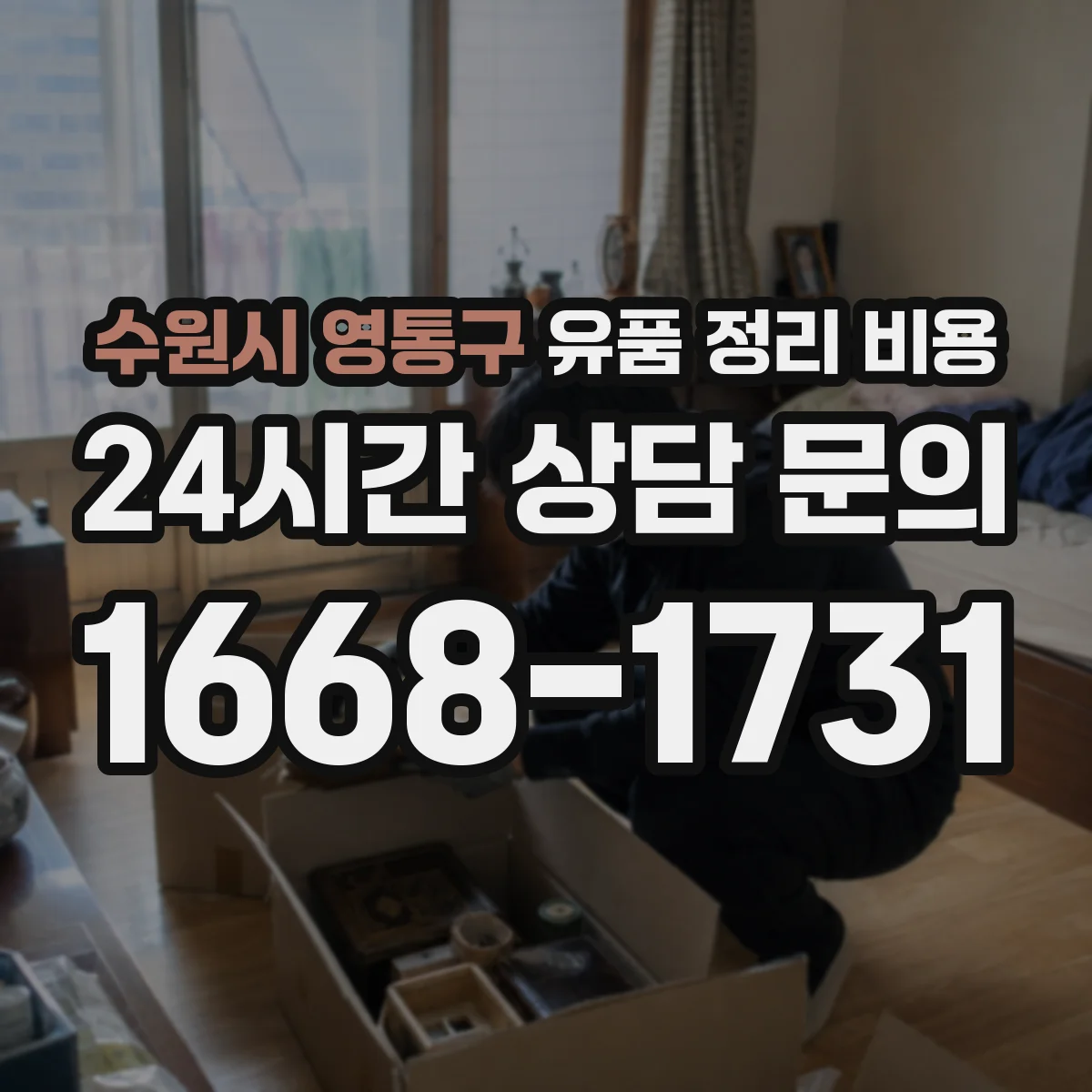 수원시 영통구 유품 정리 비용 동선 정리 작업비 항목 확인