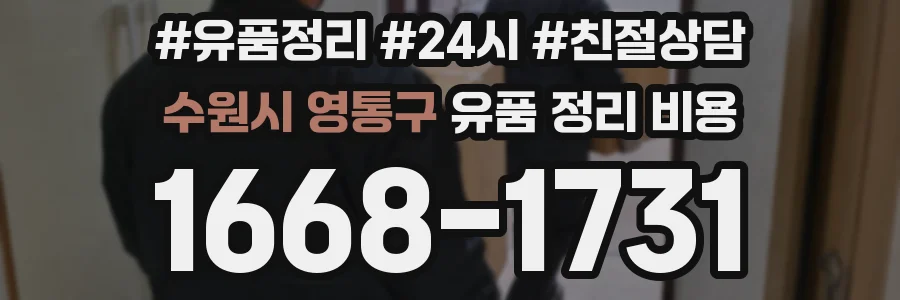 수원시 영통구 유품 정리 비용