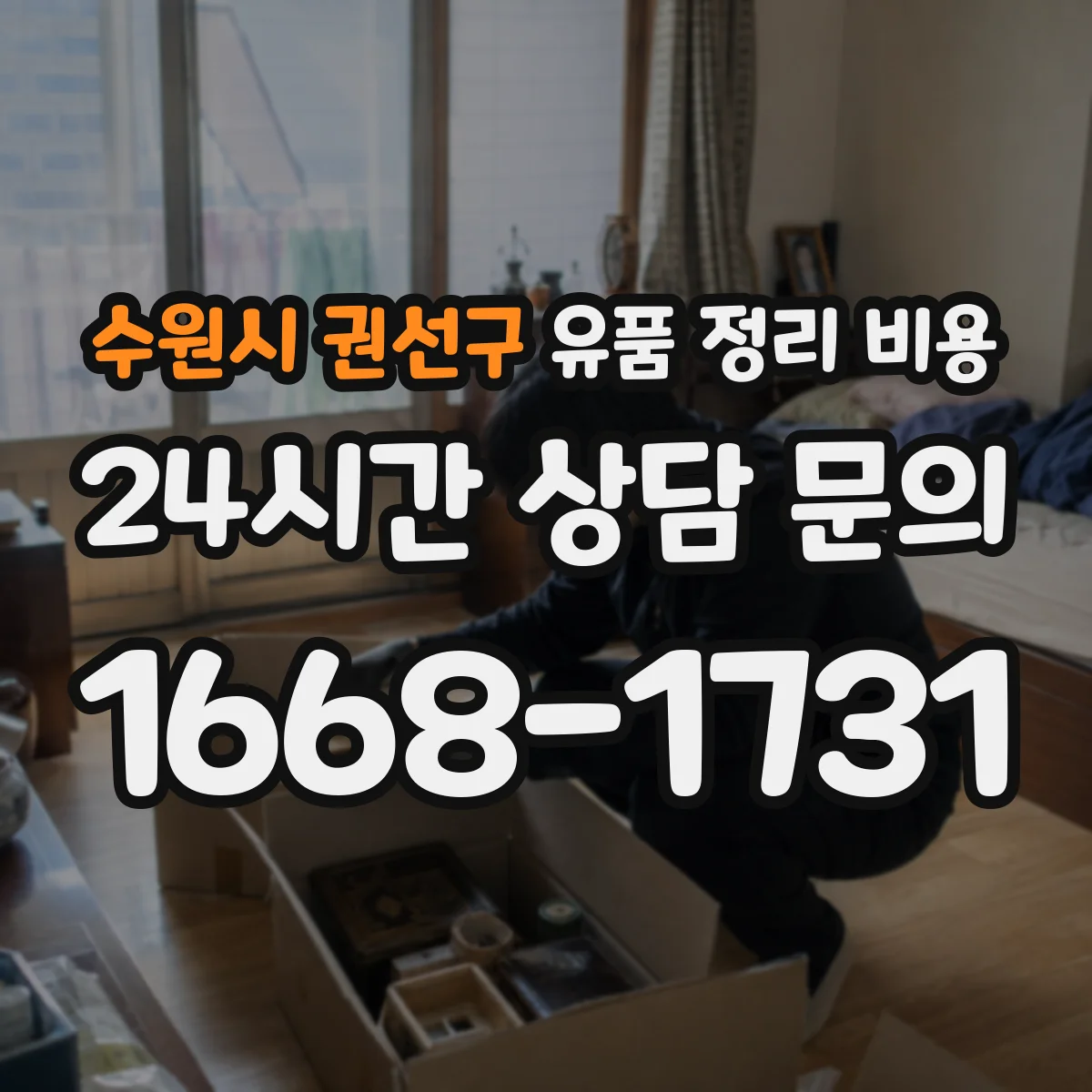 수원시 권선구 유품 정리 비용