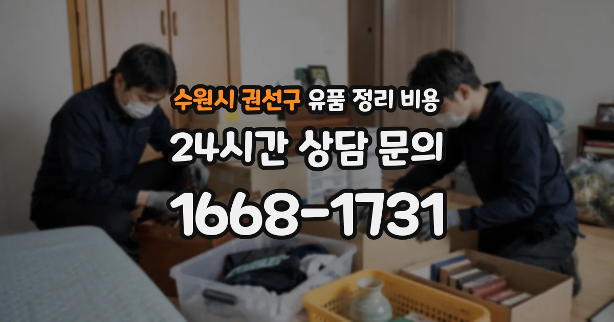 수원시 권선구 유품 정리 비용