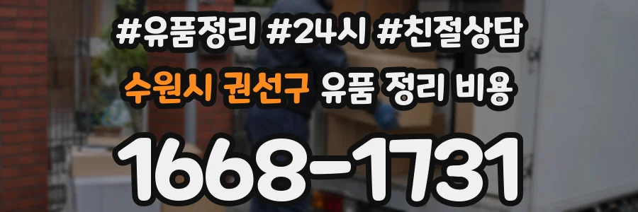 수원시 권선구 유품 정리 비용