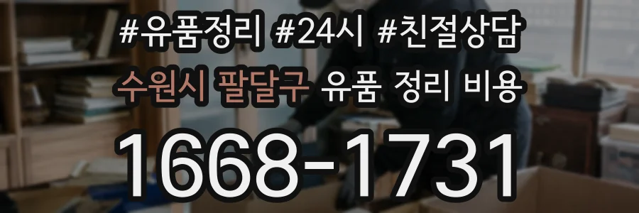 수원시 팔달구 유품 정리 비용