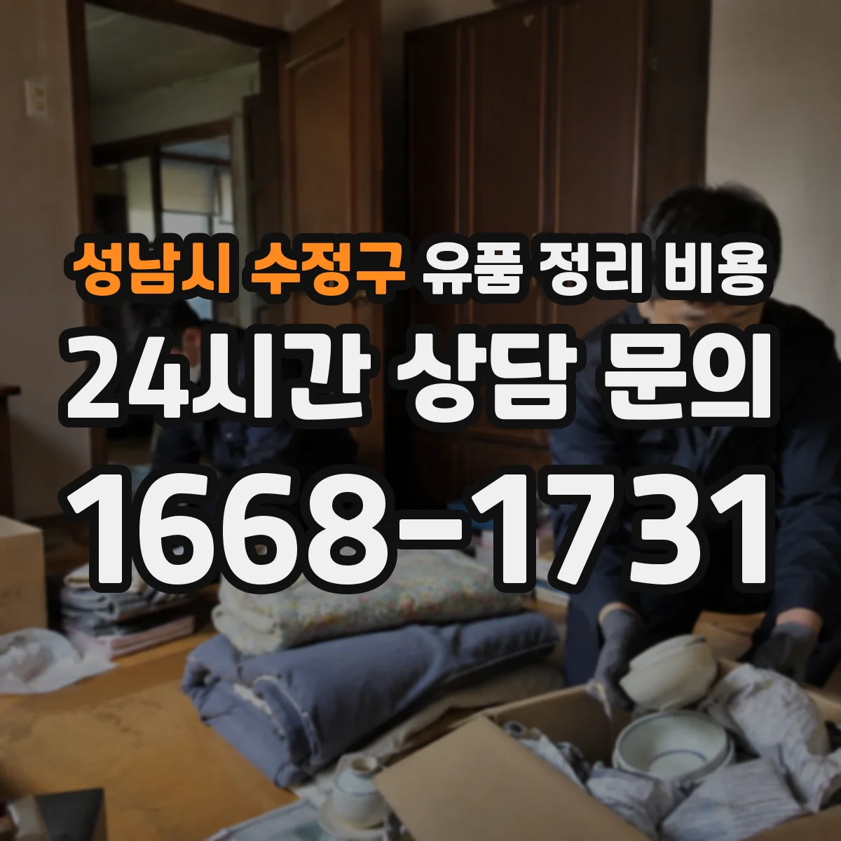 성남시 수정구 유품 정리 비용 현장 사진 점검 후 추가 비용 여부 결정