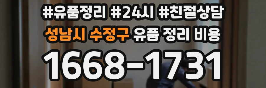성남시 수정구 유품 정리 비용