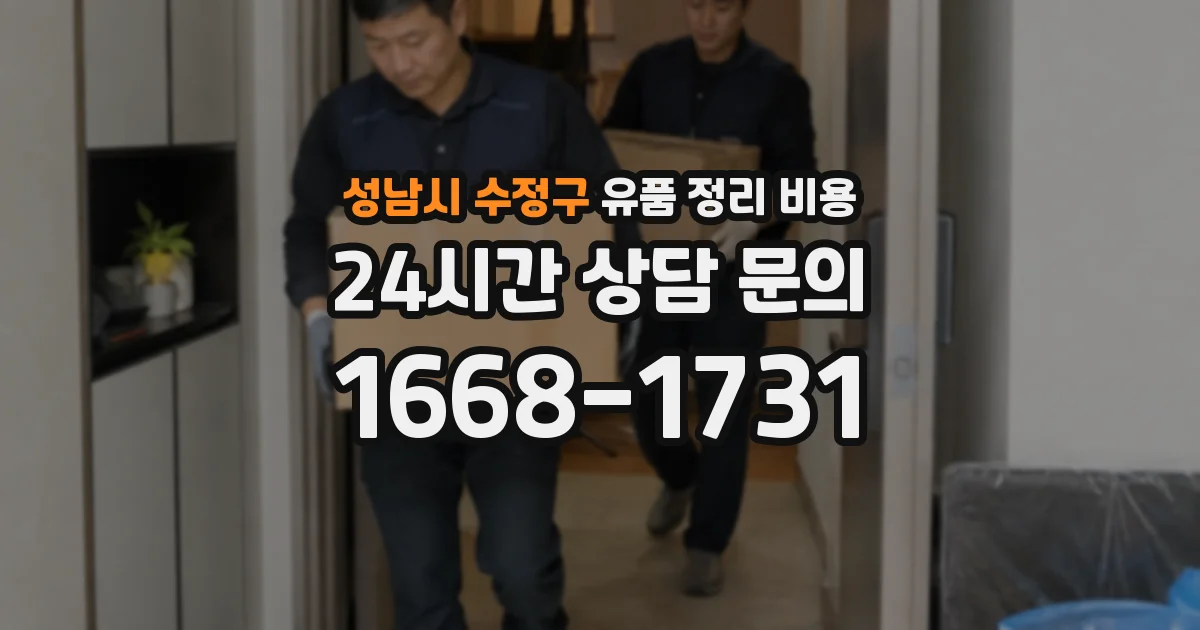 성남시 수정구 유품 정리 비용