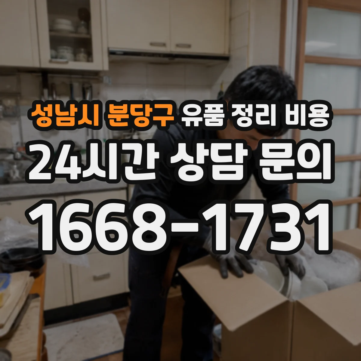 성남시 분당구 유품 정리 비용