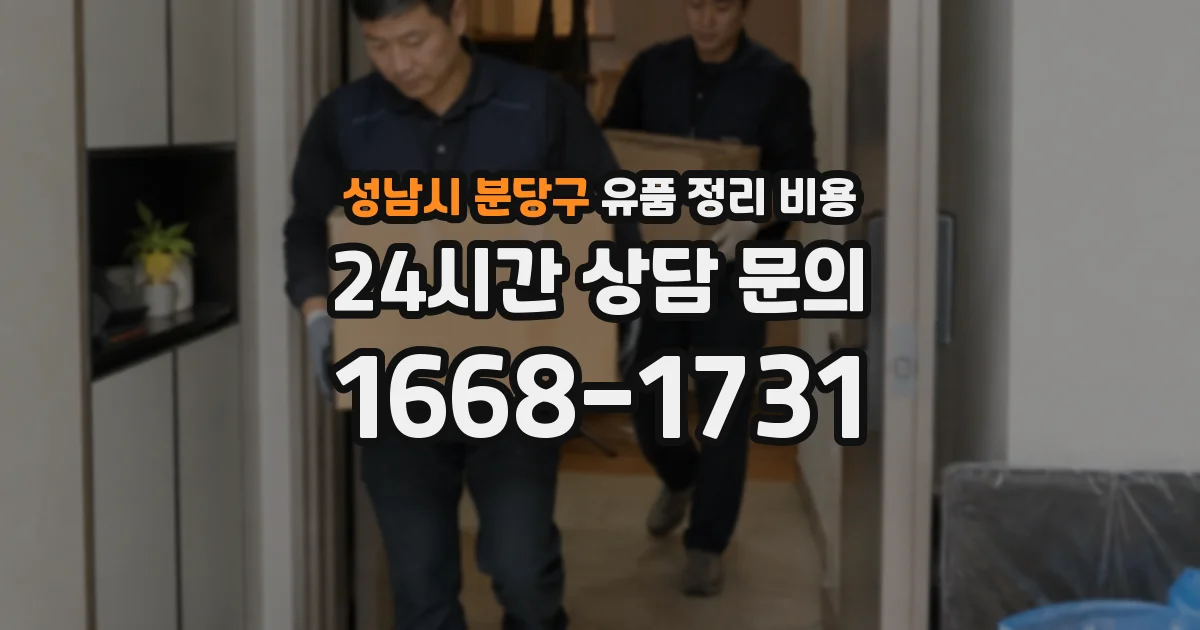성남시 분당구 유품 정리 비용