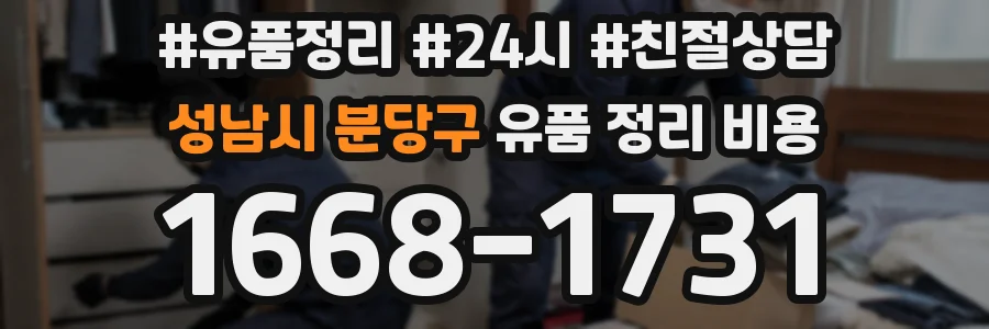 성남시 분당구 유품 정리 비용
