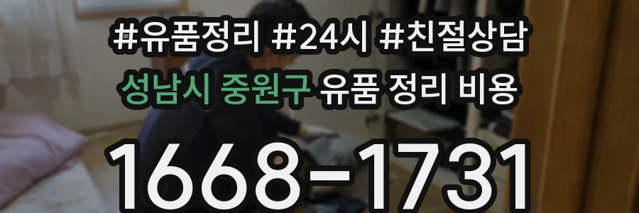 성남시 중원구 유품 정리 비용