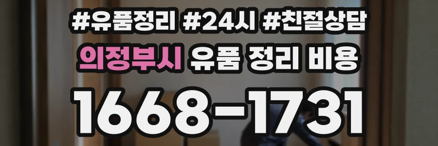 의정부시 유품 정리 비용
