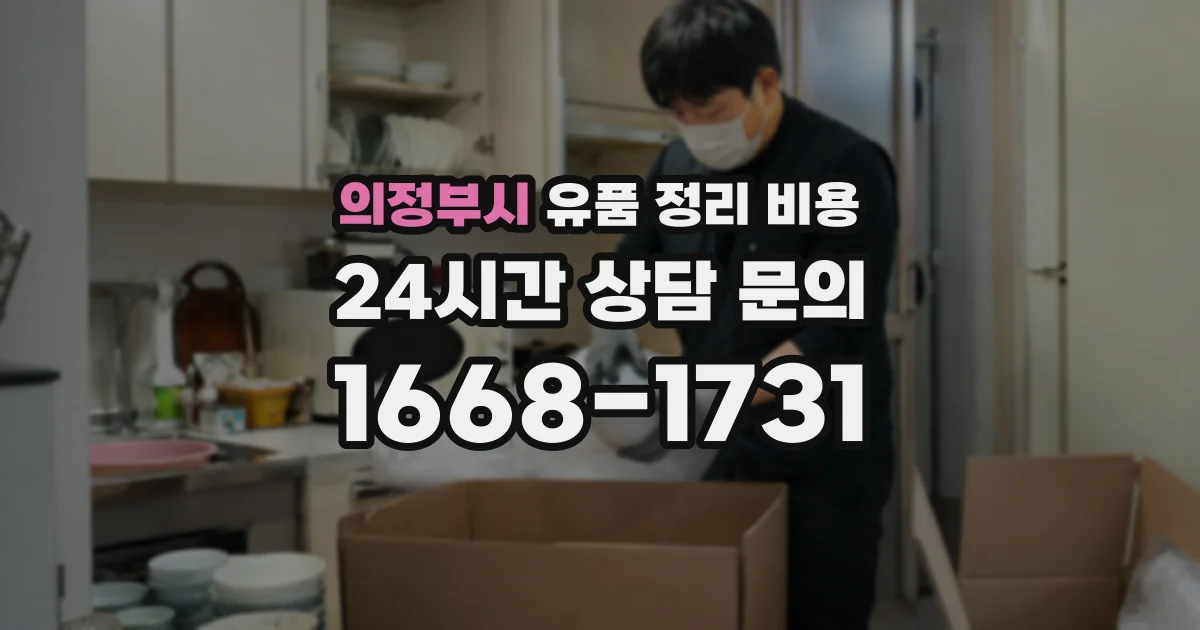의정부시 유품 정리 비용