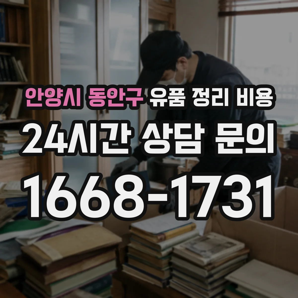 안양시 동안구 유품 정리 비용 귀중품 포장·운반 단계별 비용