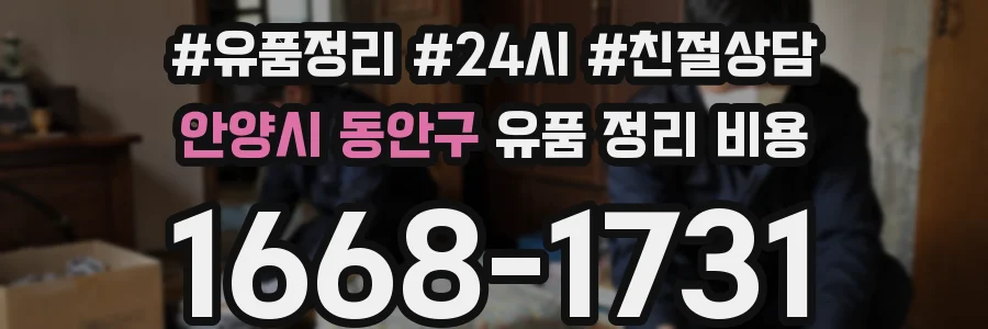 안양시 동안구 유품 정리 비용