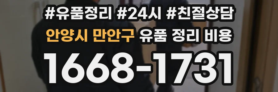안양시 만안구 유품 정리 비용