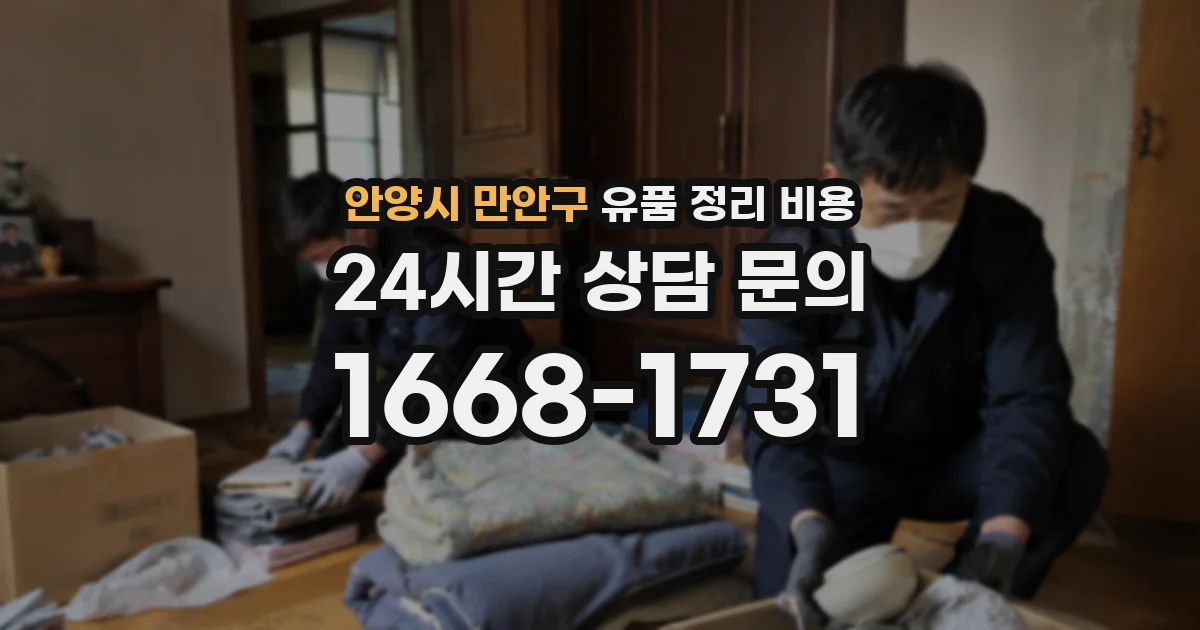 안양시 만안구 유품 정리 비용